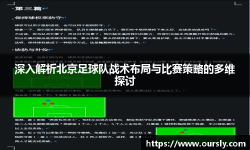 深入解析北京足球队战术布局与比赛策略的多维探讨