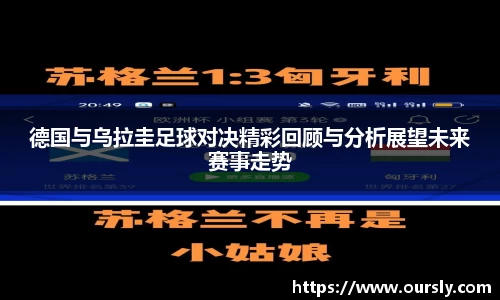德国与乌拉圭足球对决精彩回顾与分析展望未来赛事走势